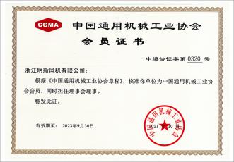 中國通用機械工業協會會員證書